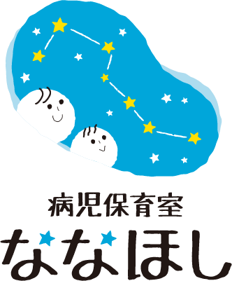 病児保育室『ななほし』
